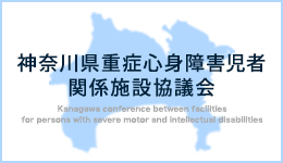 令和6年度 日本重症心身障害福祉協会認定 「神奈川重症心身障害看護師」研修会