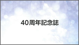 40周年記念誌を公開いたしました