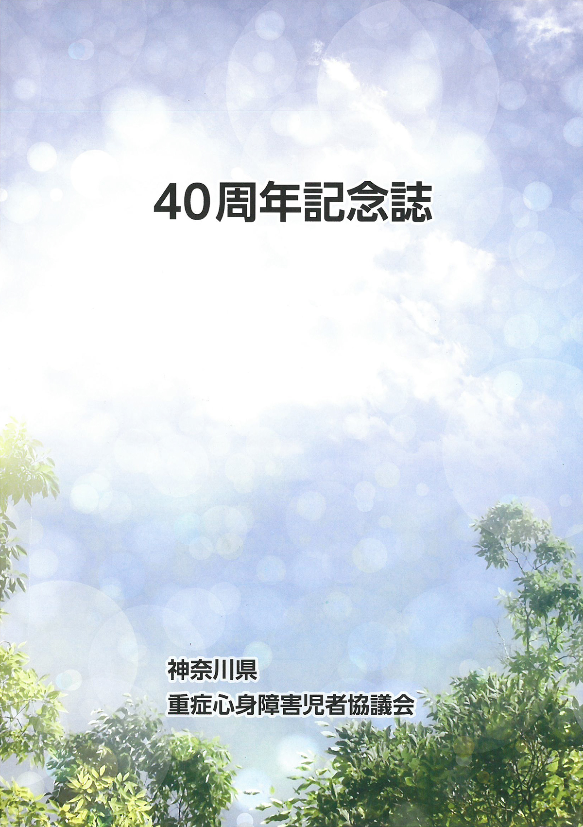 神奈川県重症心身障害児者協議会40周年記念誌