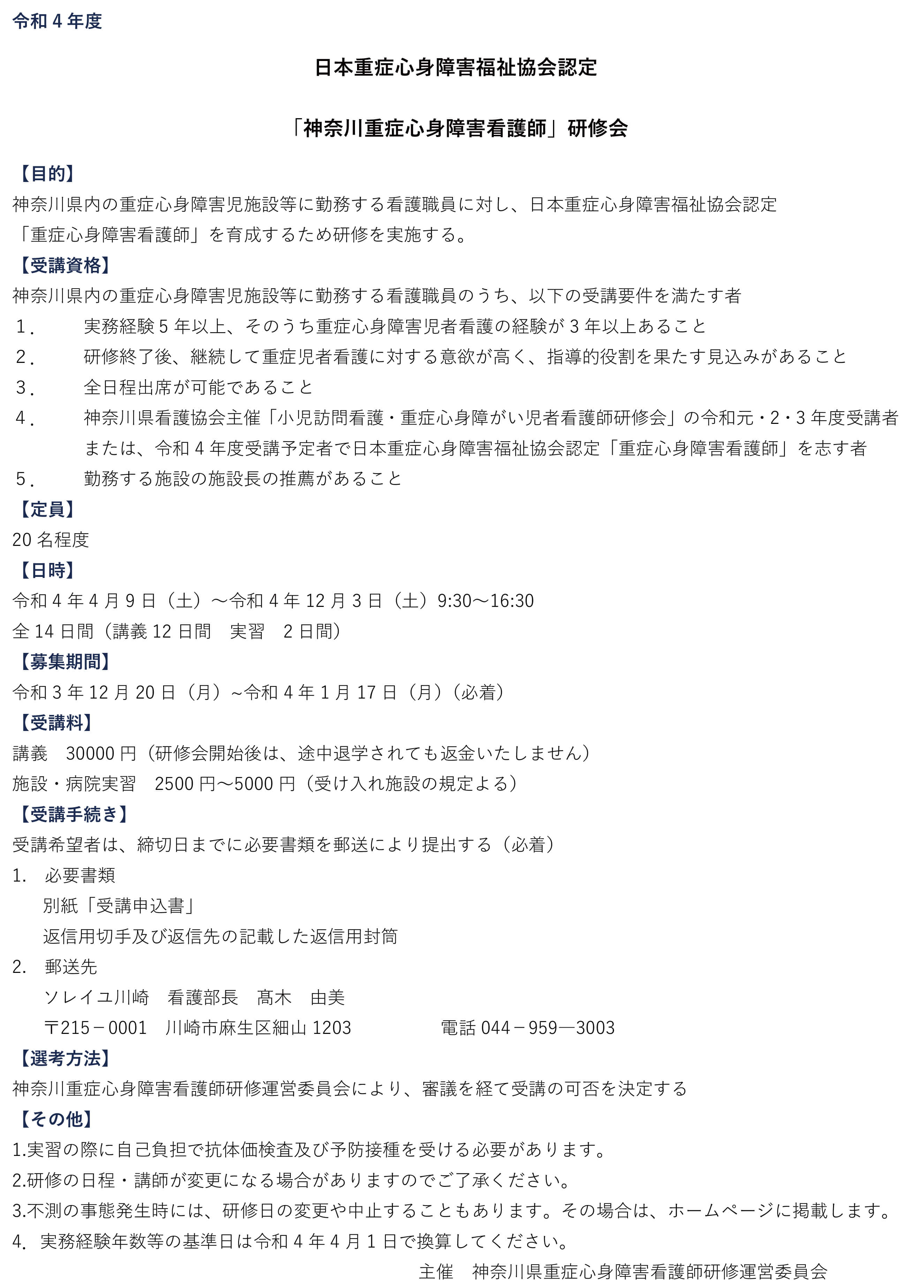 令和4年度 日本重症心身障害福祉協会認定 「神奈川重症心身障害看護師」研修会のお知らせ