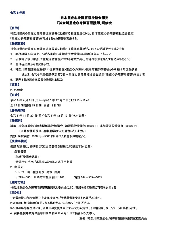 令和6年度 日本重症心身障害福祉協会認定 「神奈川重症心身障害看護師」研修会のお知らせ